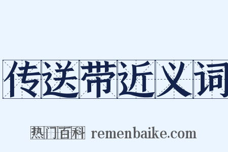 传送带近义词是什么意思的图片